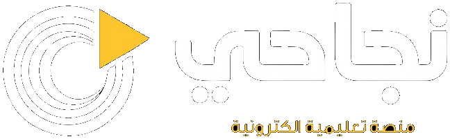 منصة نجاحي التعليمية